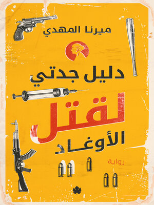 cover image of دليل جدتي لقتل الأوغاد
